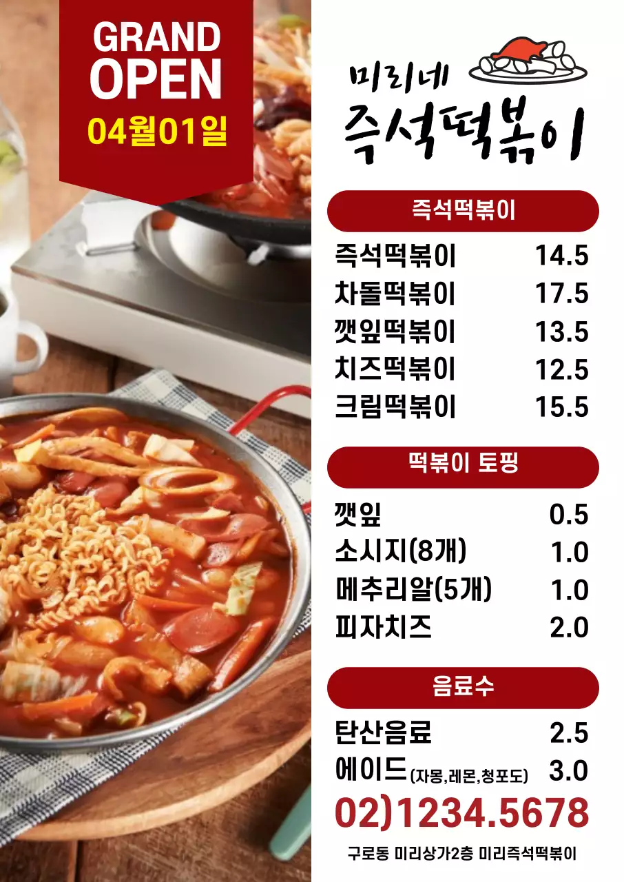 44165_즉석떡볶이