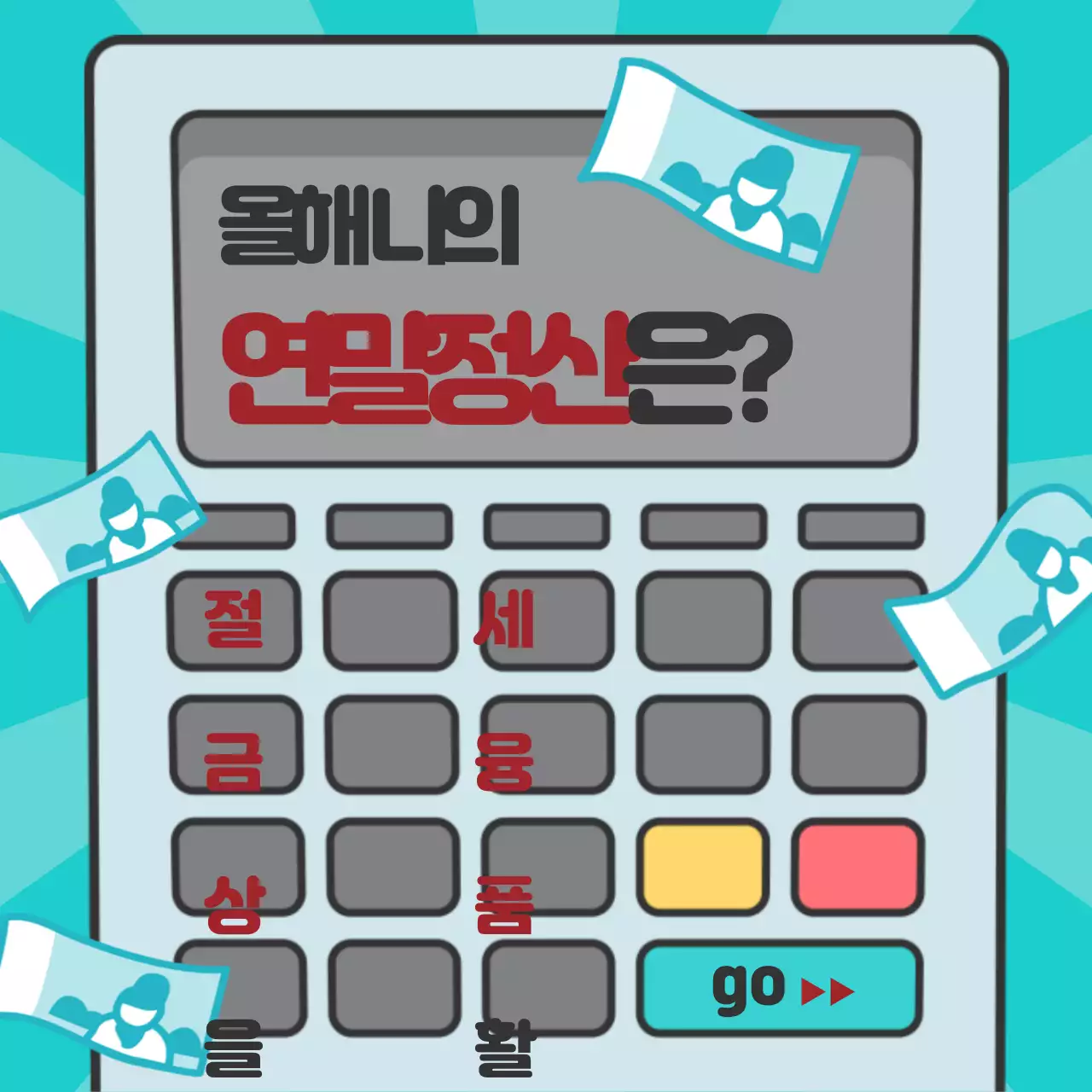 연말정산가이드