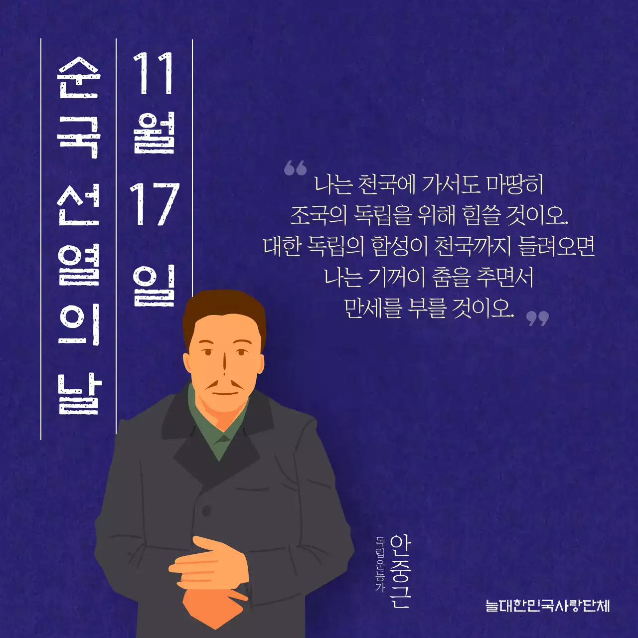 순국선열의날