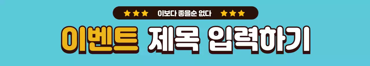 44506_이벤트제목입력