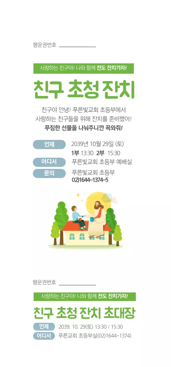친구 초청 잔치 초대장 티켓