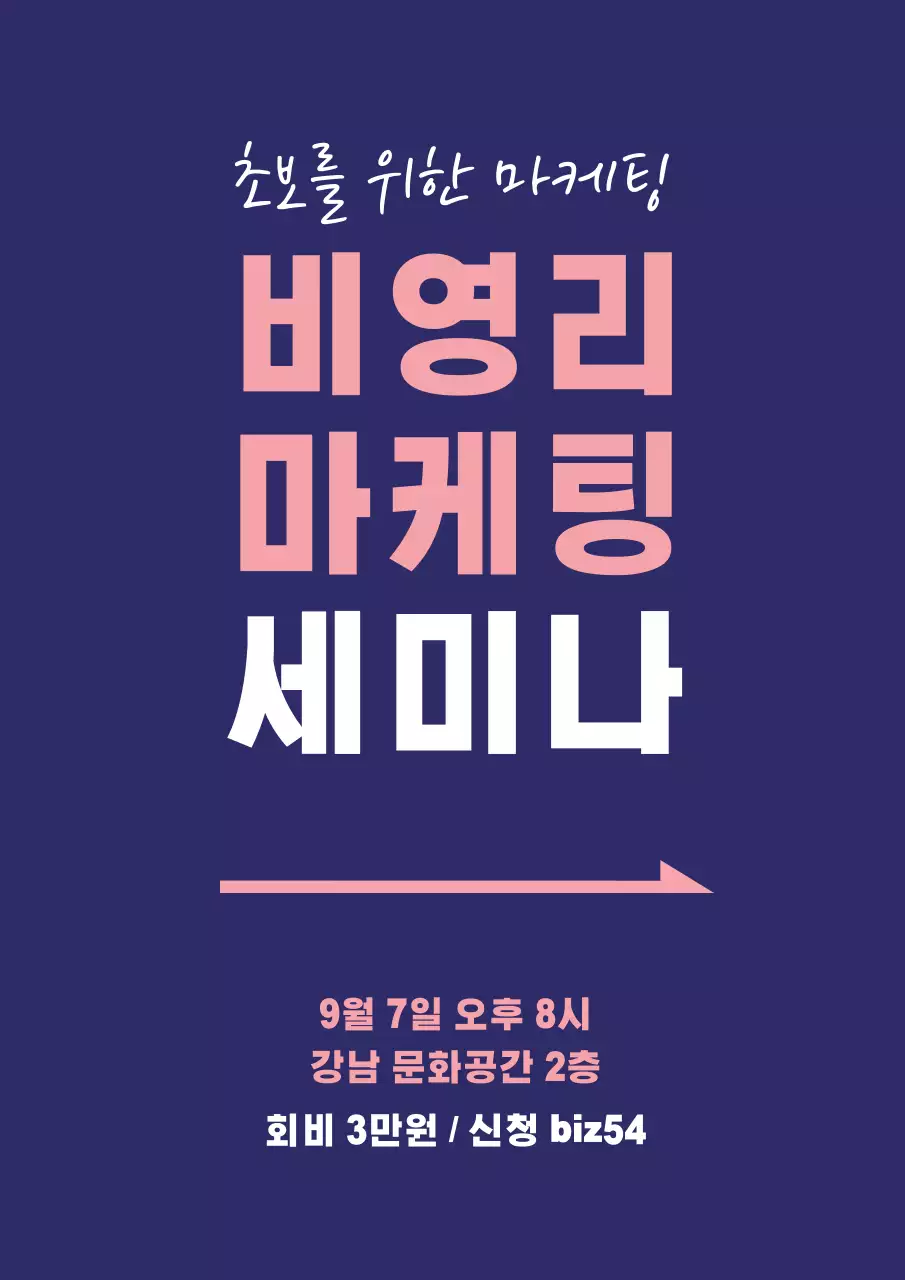 파란색과 핑크색의 텍스트로 이루어진 깔끔한 개업 세미나 홍보