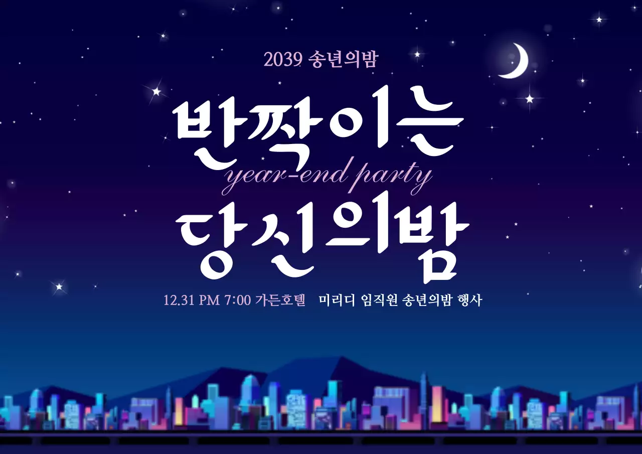 42125_반짝이는 당신의밤