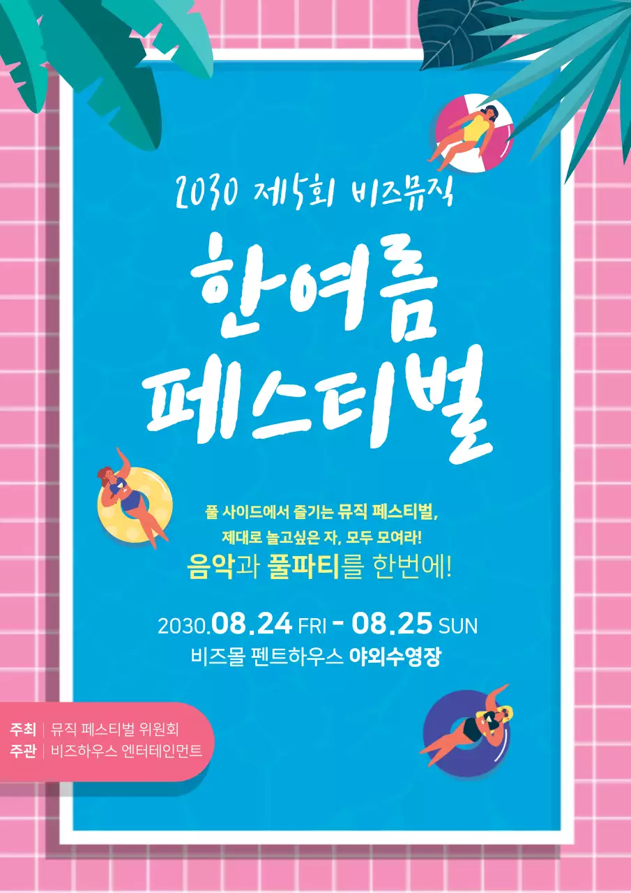 핑크와 하늘색의 귀여운 여름 뮤직 페스티벌 홍보 전단지