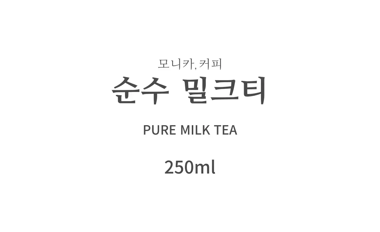 순수 밀크티