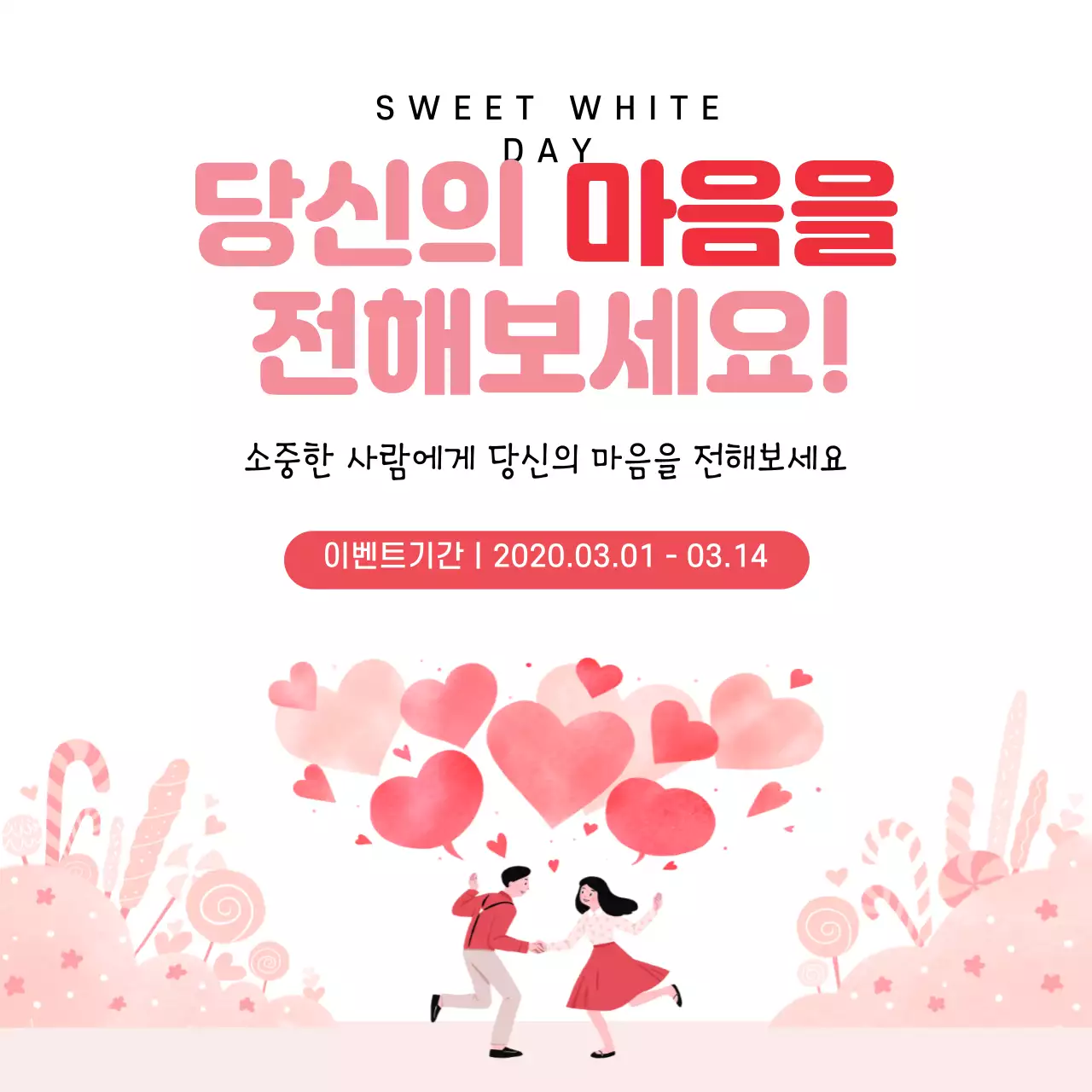 43305_화이트데이