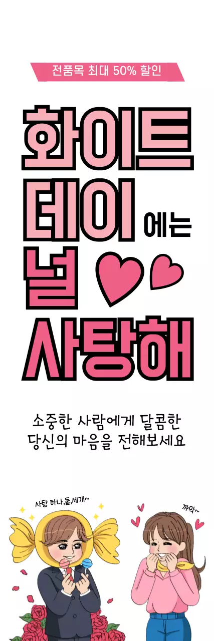 43295_화이트데이