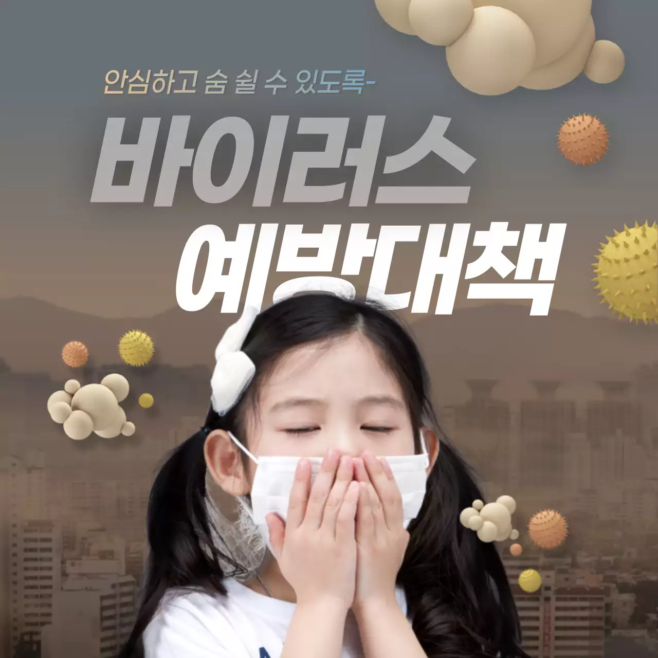 신종 바이러스 예방