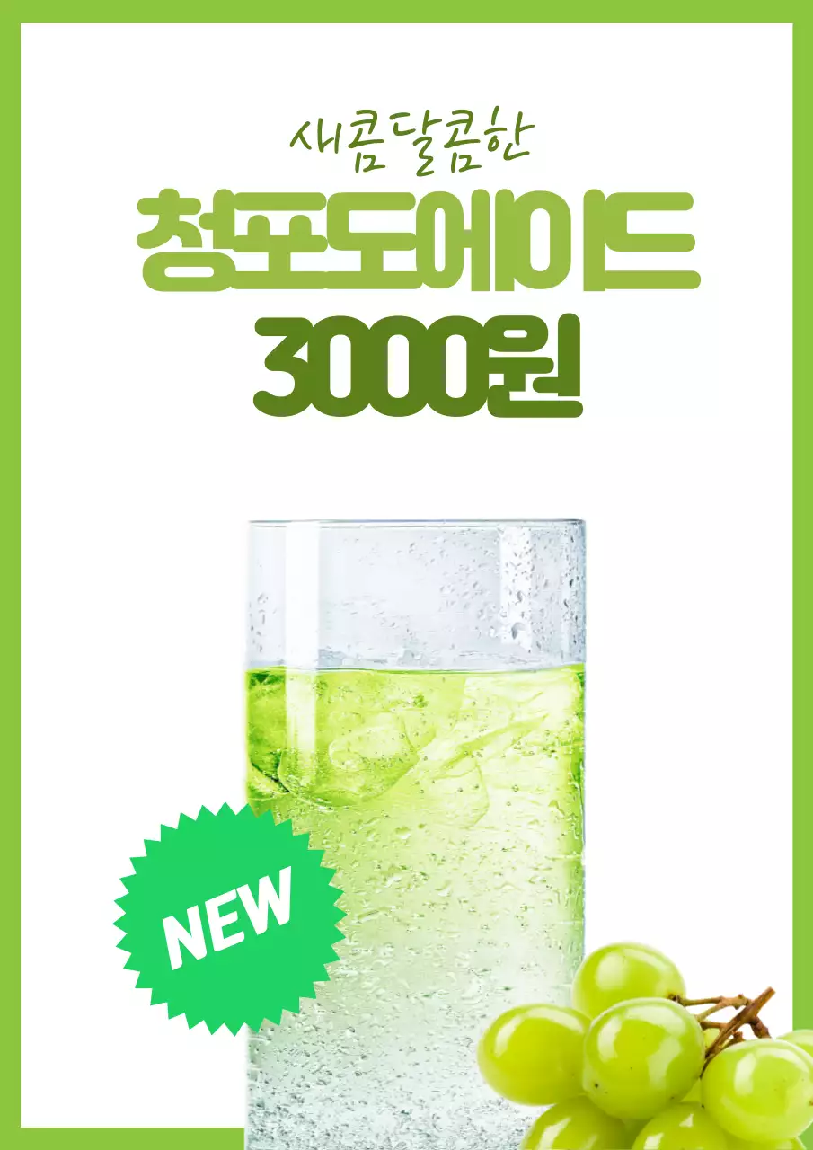 연두색과 흰색의 심플한 머스캣 에이드 드링크 신메뉴 홍보 전단지