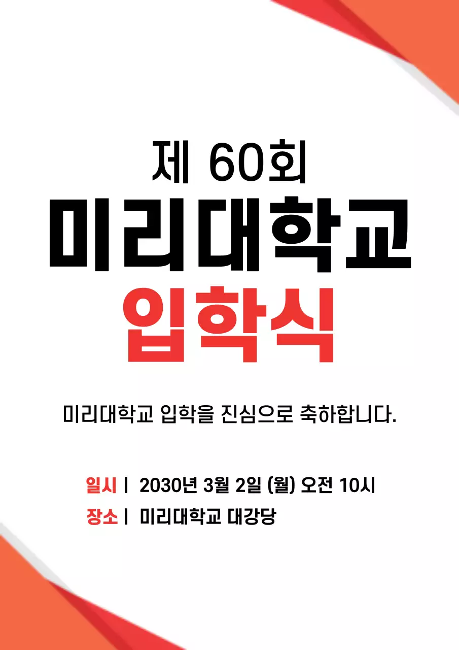 파란색과 빨간색의 대학교 캠퍼스 사진이 있는 신입생 환영회 안내 및 홍보