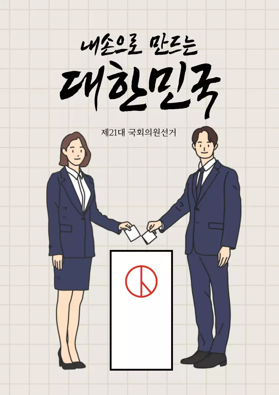 아이보리색의 심플한 컨셉의 투표광고