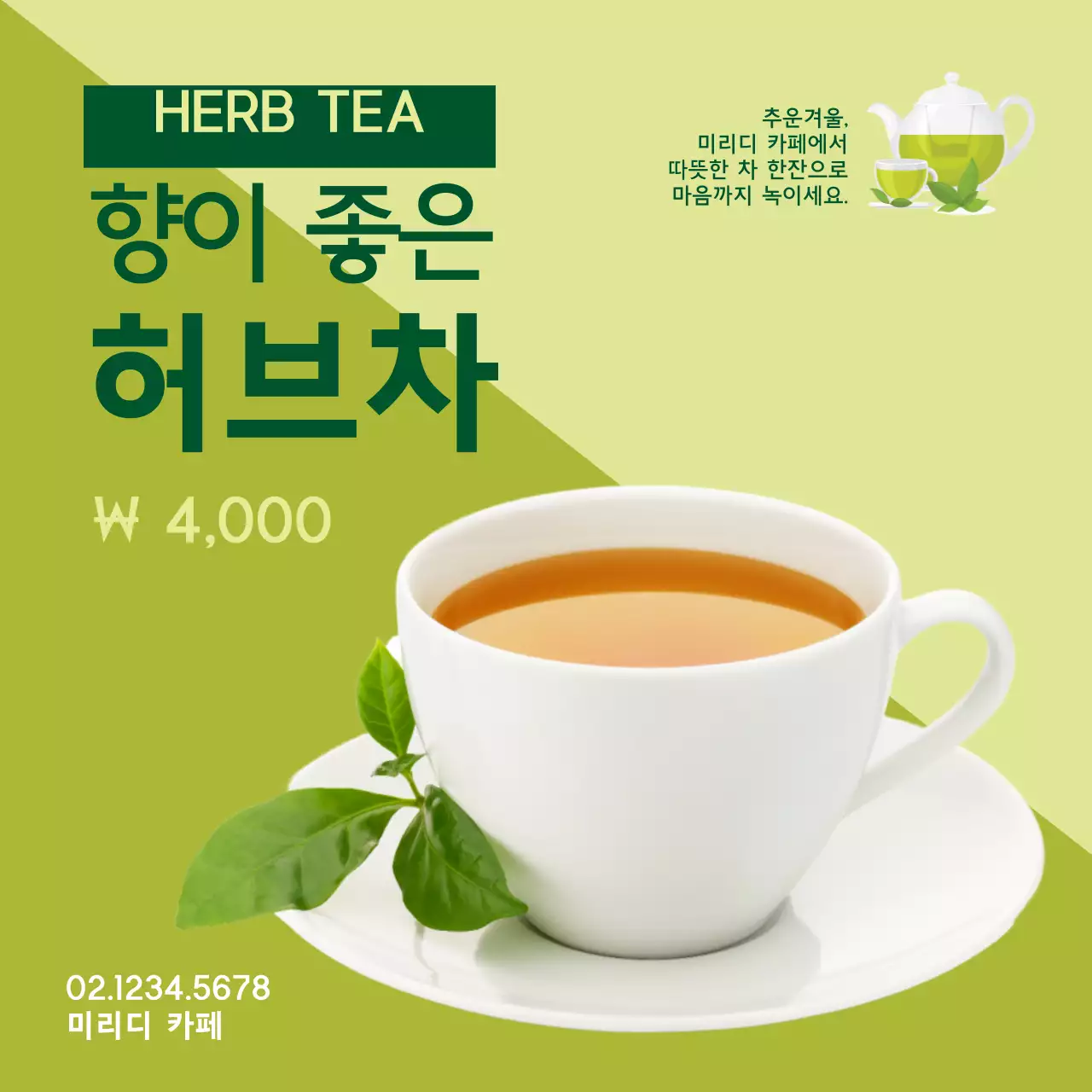 연두색의 차 사진과 일러스트가 있는 카페 허브티 메뉴 홍보
