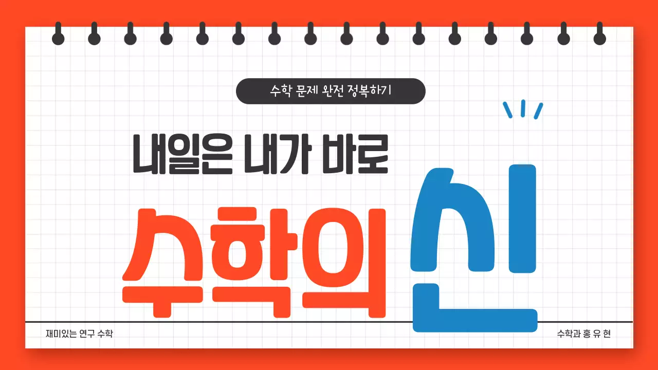 수학의 신 프레젠테이션