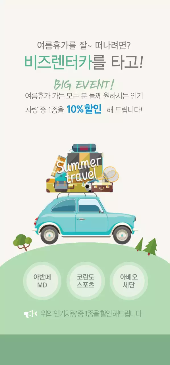 비즈렌터카를 타고!티켓