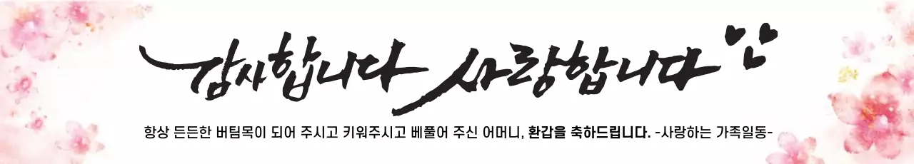 42961_환갑축하드립니다