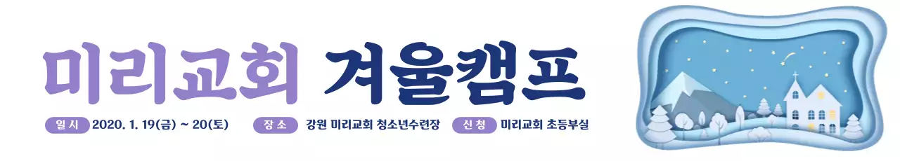 화이트 하얀색 겨울 교회 캠프 현수막