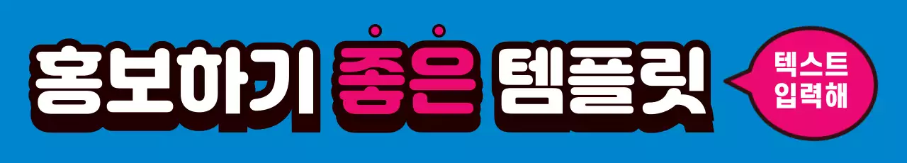 43216_홍보하기 좋은 템플릿