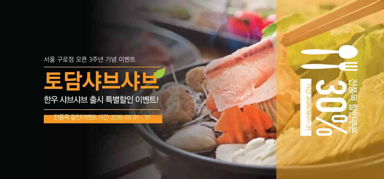 토담샤브샤브 티켓