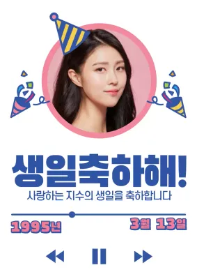 파란색의 파티 소품 일러스트가 있는 뮤직 플레이어 컨셉의 생일 축하 메세지