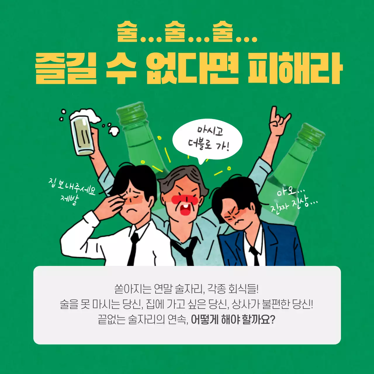 연말회식 카드뉴스