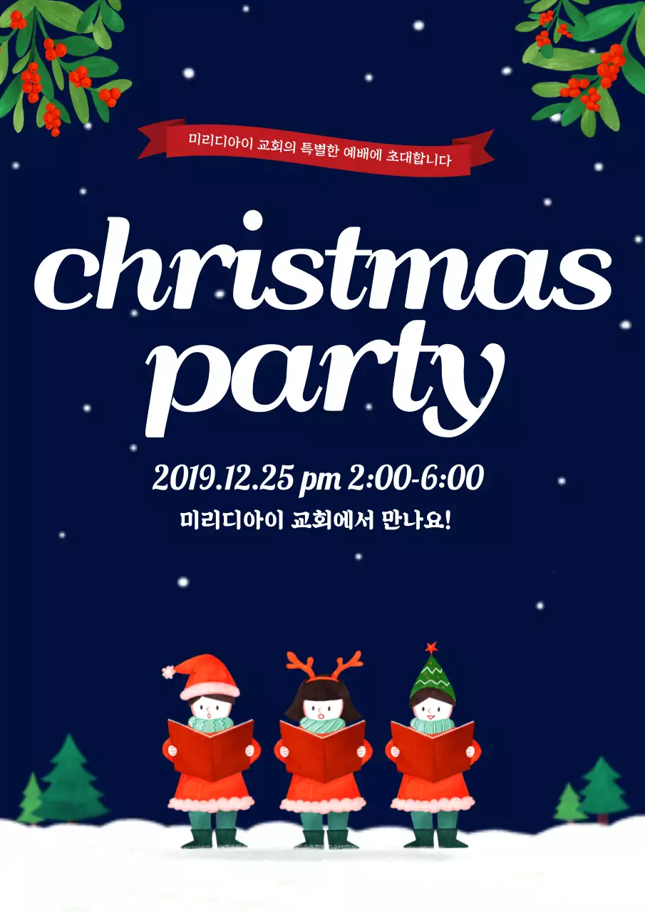 남색 밤하늘 노래하는 어린이 일러스트가 있는 교회의 크리스마스 예배 포스터