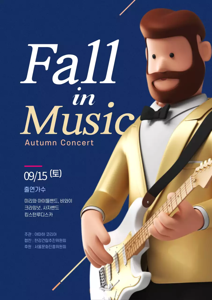 남색의 기타를 치는 3D캐릭터가 있는 심플한 음악회 홍보