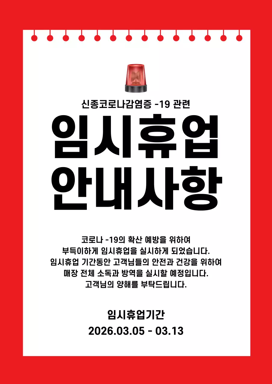 빨간색의 노트컨셉의 심플한 임시휴업 안내문