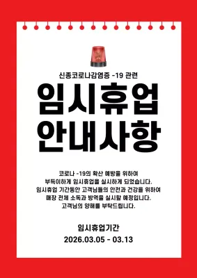 빨간색의 노트컨셉의 심플한 임시휴업 안내문