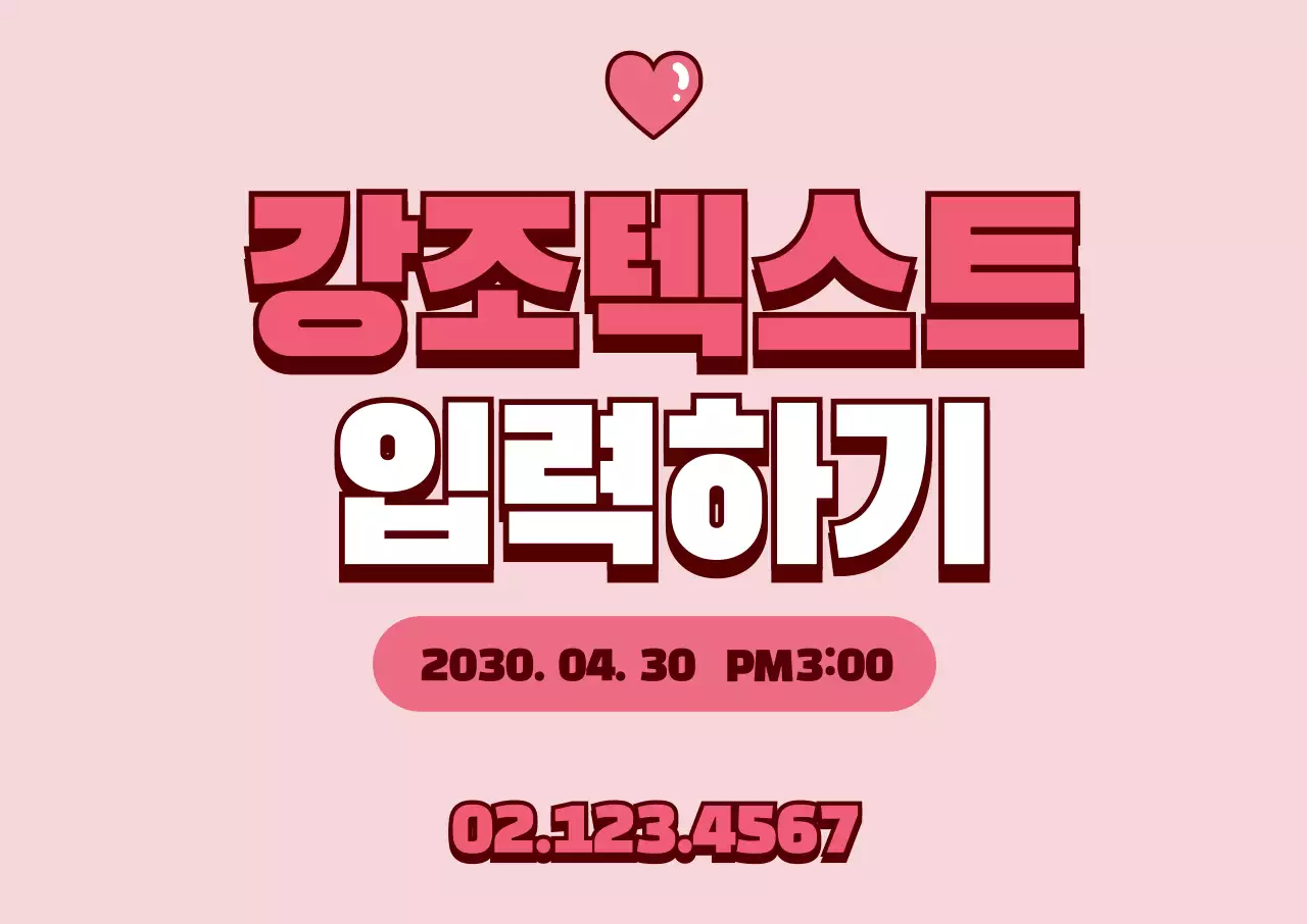 44514_하트텍스트입력