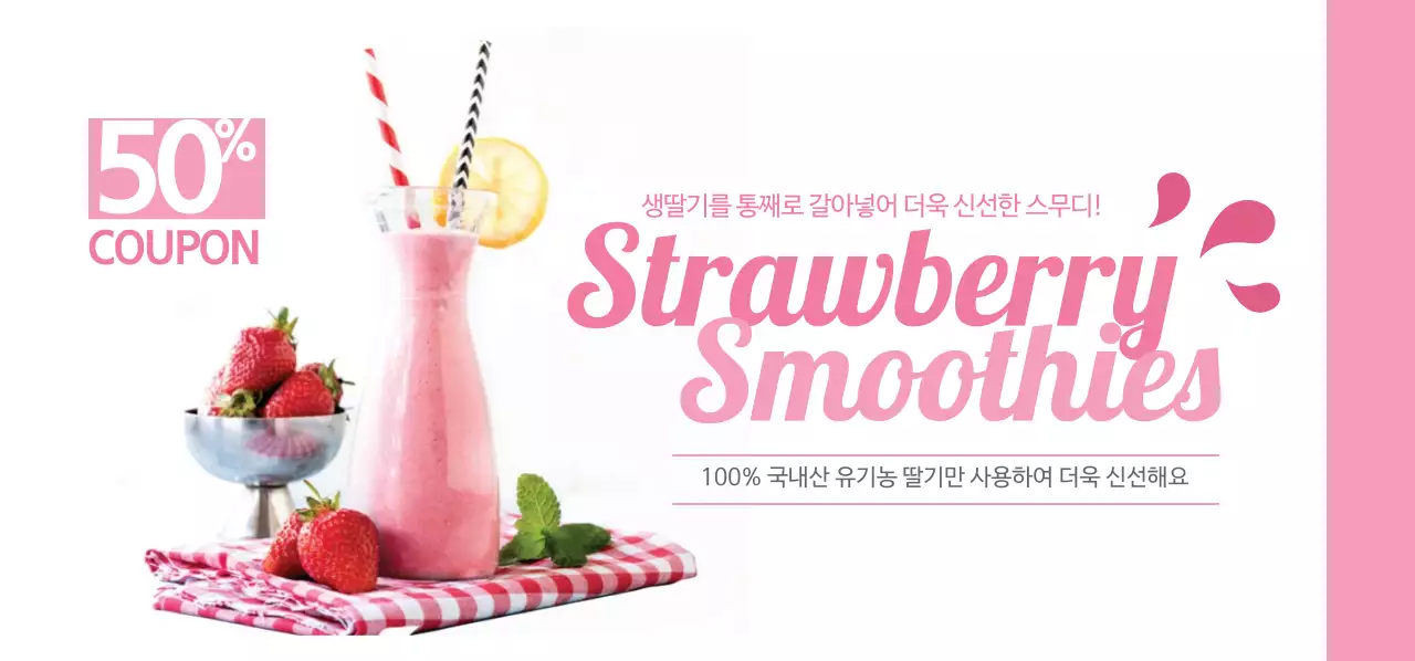 생딸기 스무디