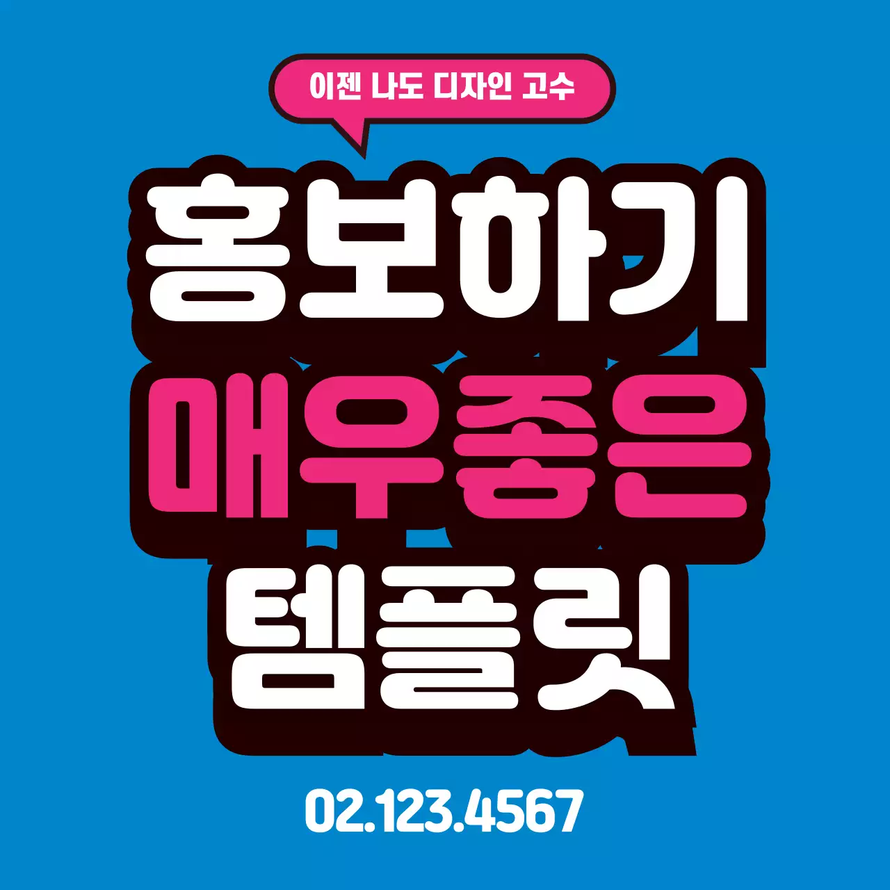 43218_홍보하기 좋은 템플릿