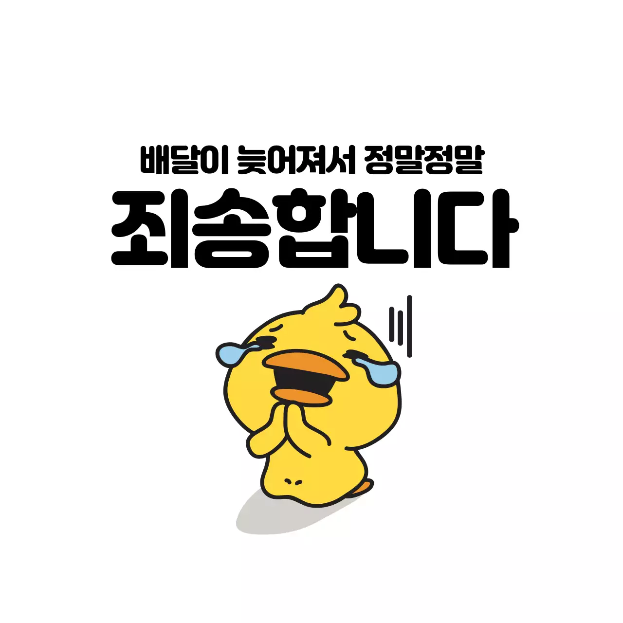 44464_배송지연스티커