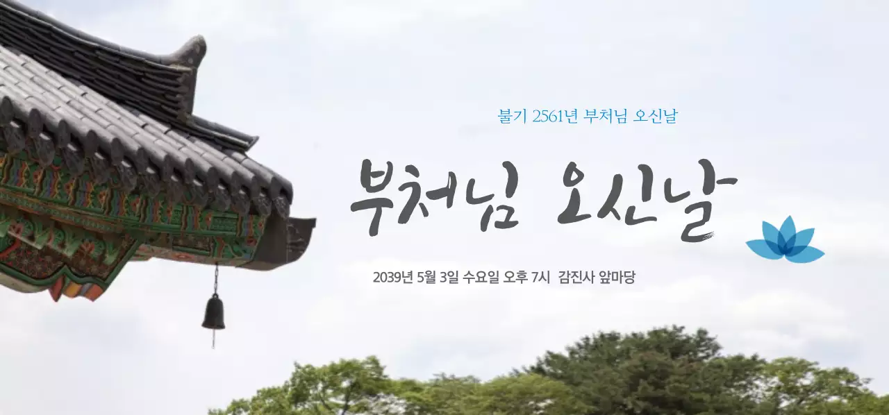 부처님 오신날 티켓