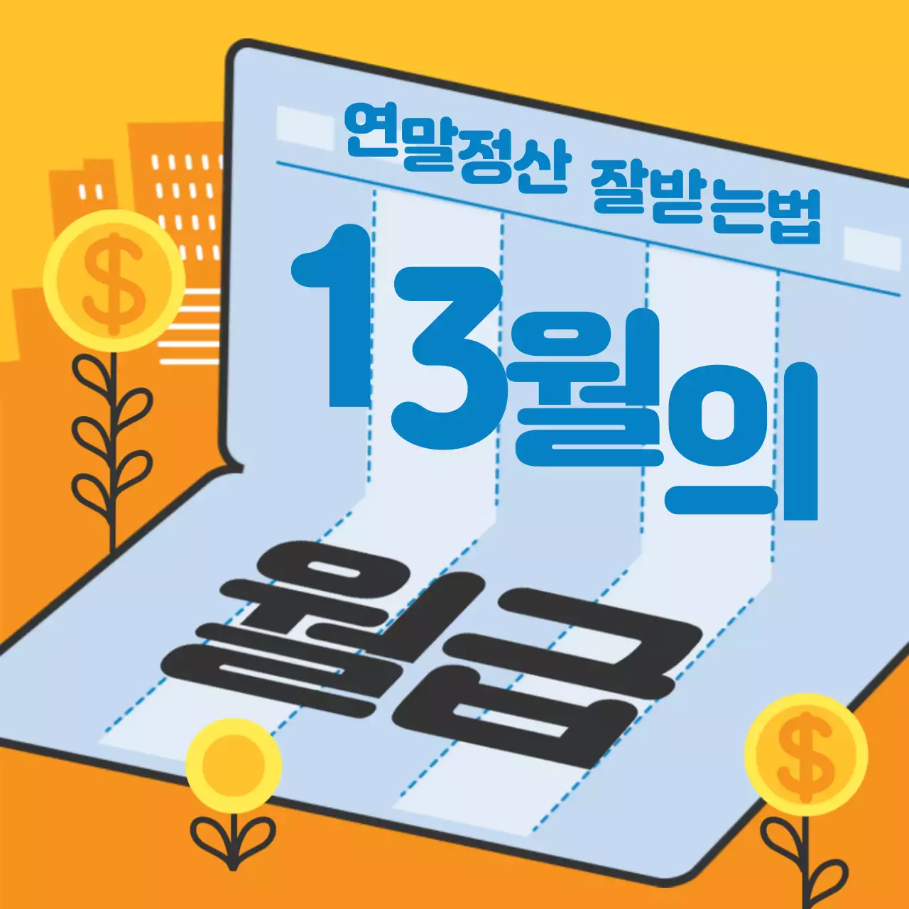 연말정산가이드