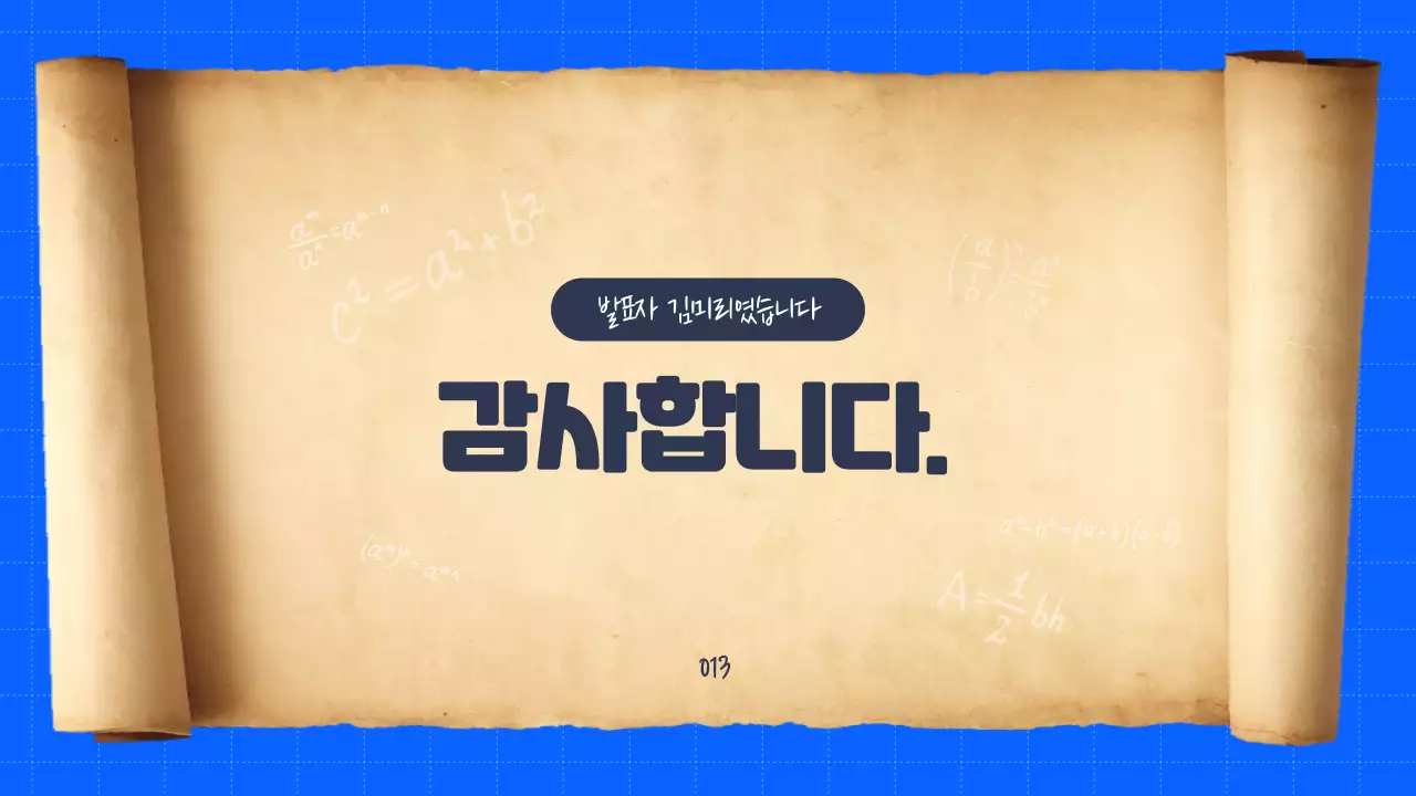 두루말이의 정석