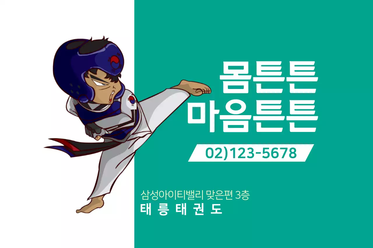 몸튼튼마음튼튼