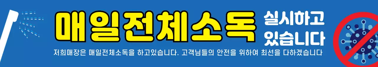43801_코로나방역안내