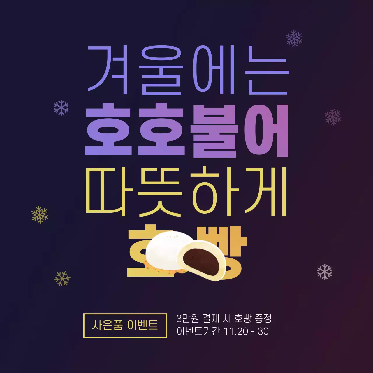 겨울간식 사은품 이벤트