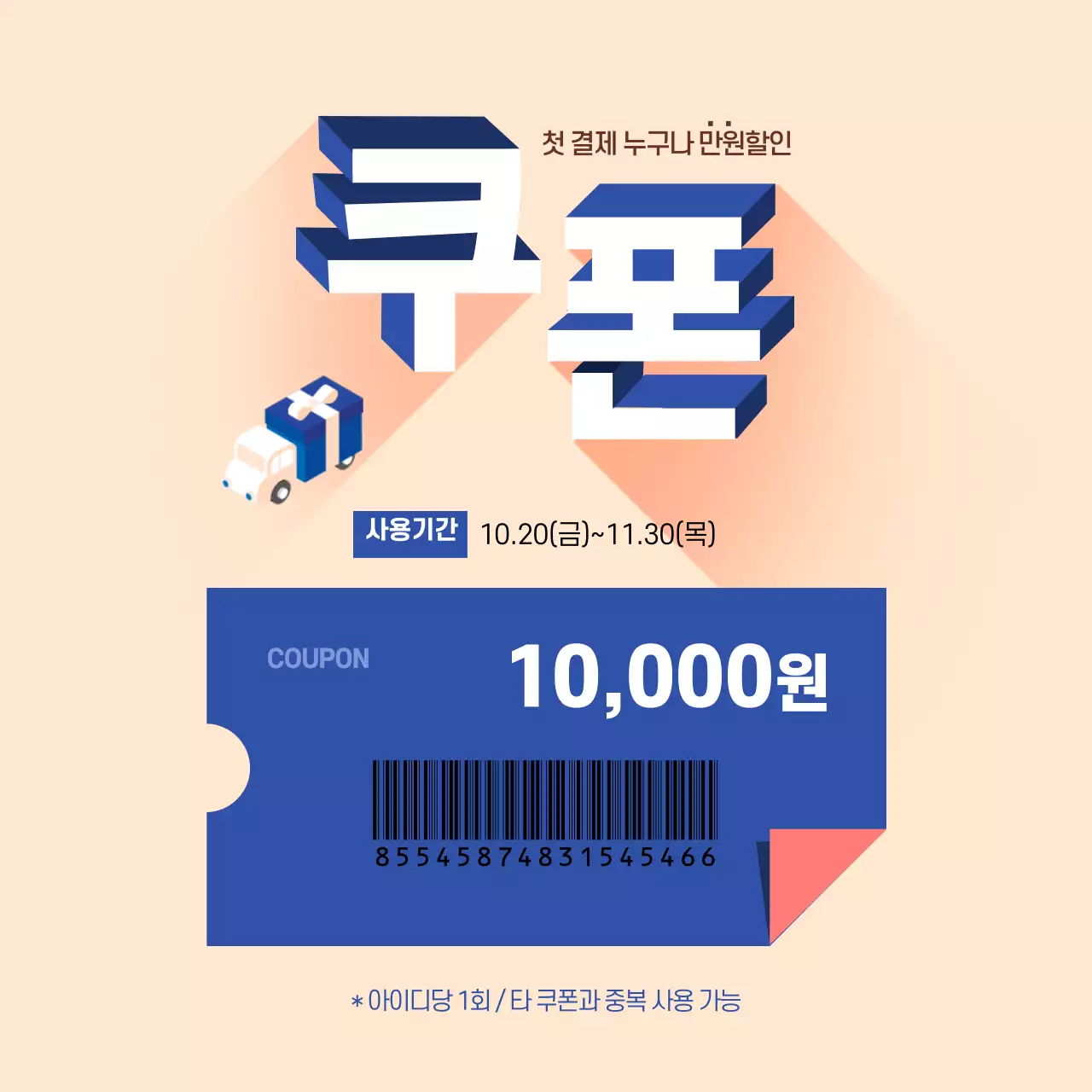 첫결제 누구나 만원할인