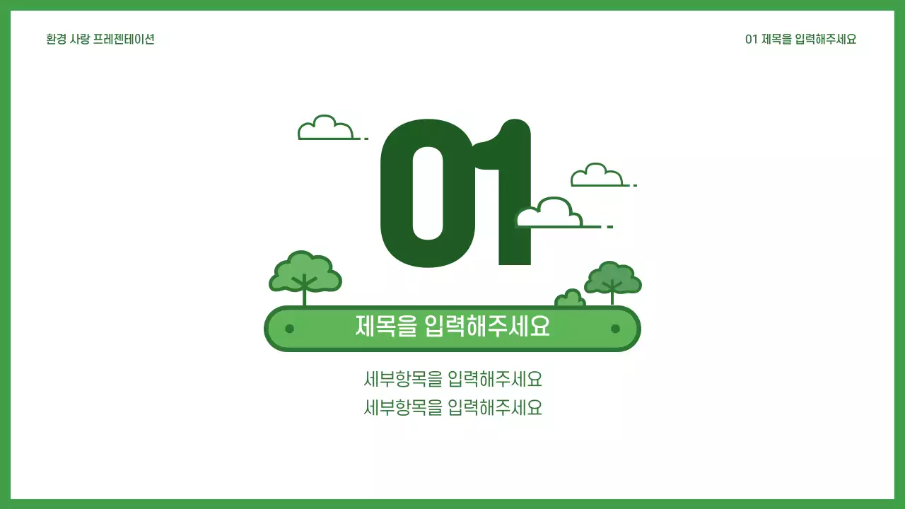 환경사랑 프레젠테이션
