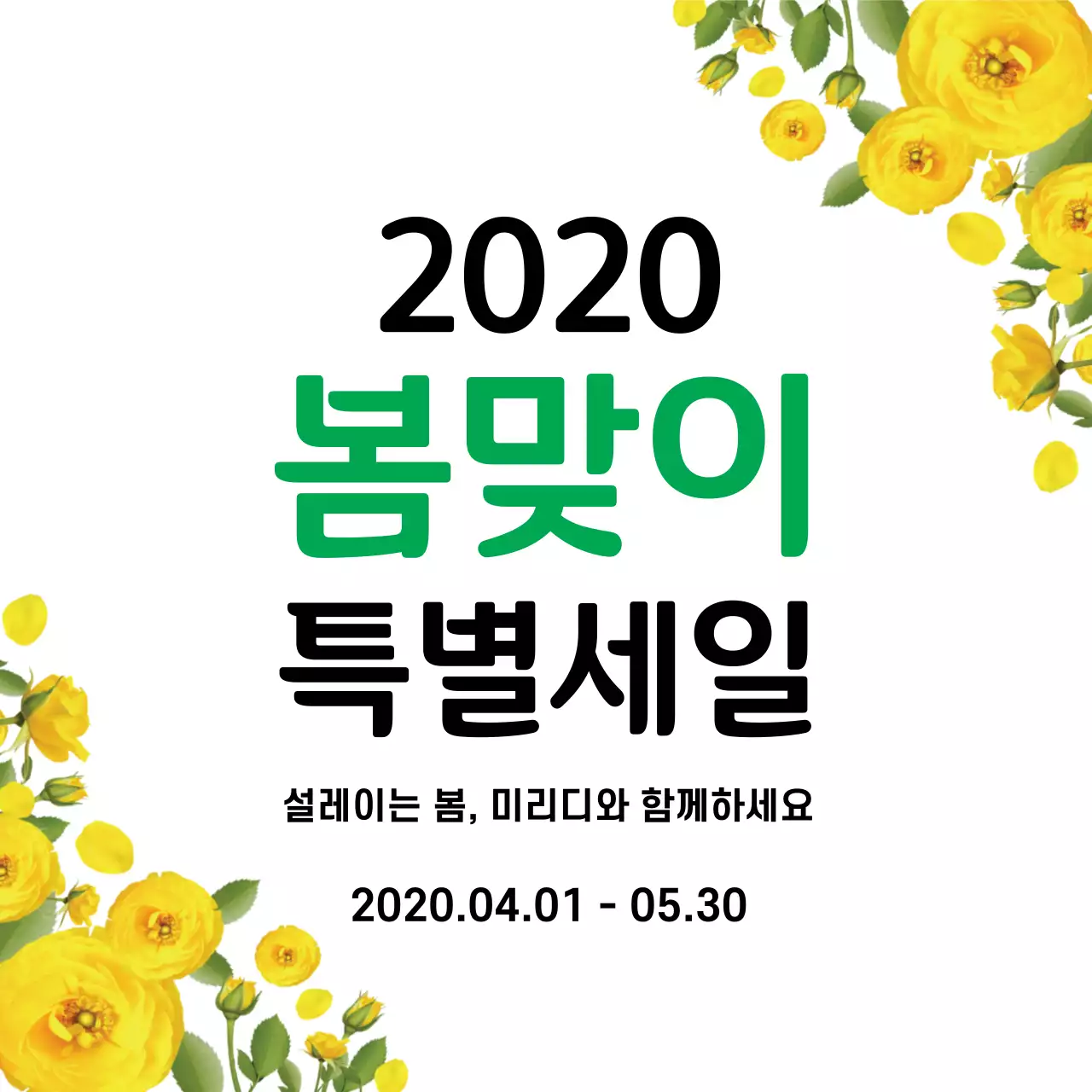 43059_봄맞이세일