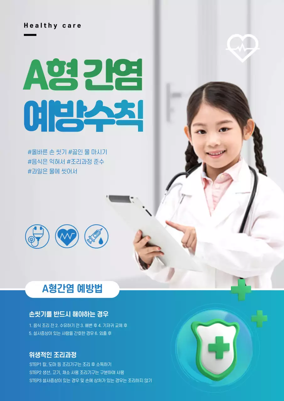 하늘색과 회색의 세련된 A형간염 예방 캠페인 홍보 전단지