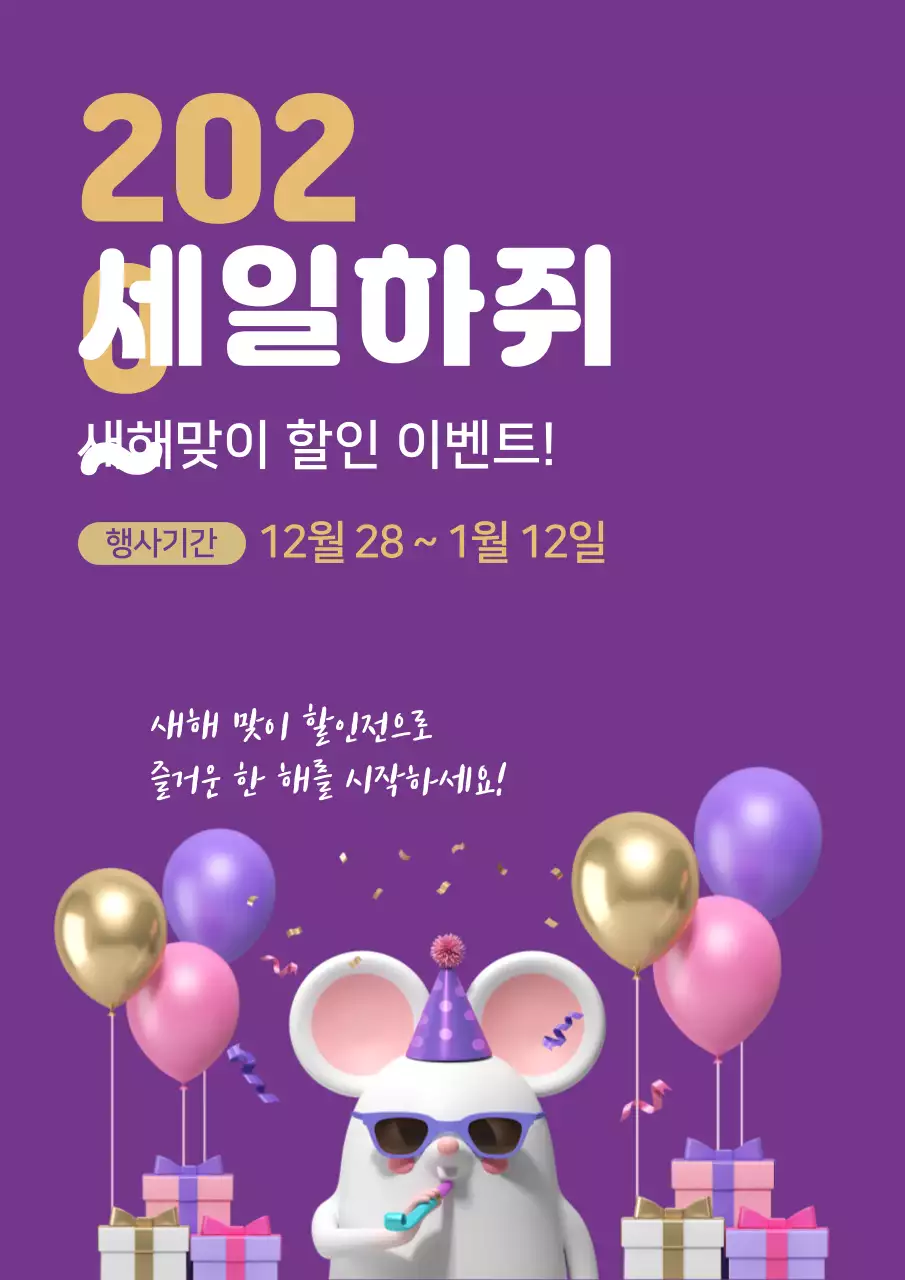 보라색의 파티하는 생쥐와 선물 일러스트가 있는 신년 세일 홍보