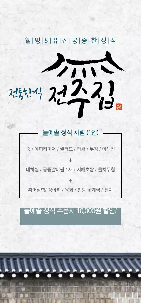 전통한식 전주집 티켓