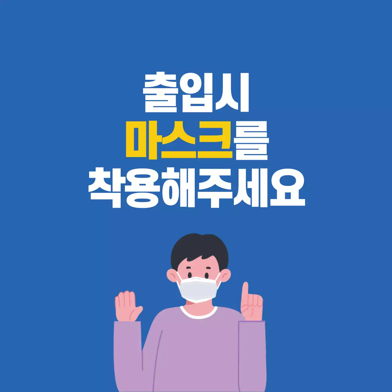 44479_마스크착용안내