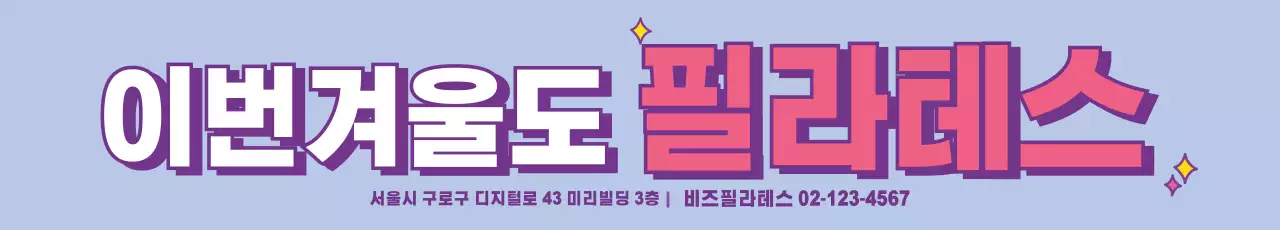 필라테스_가로현수막