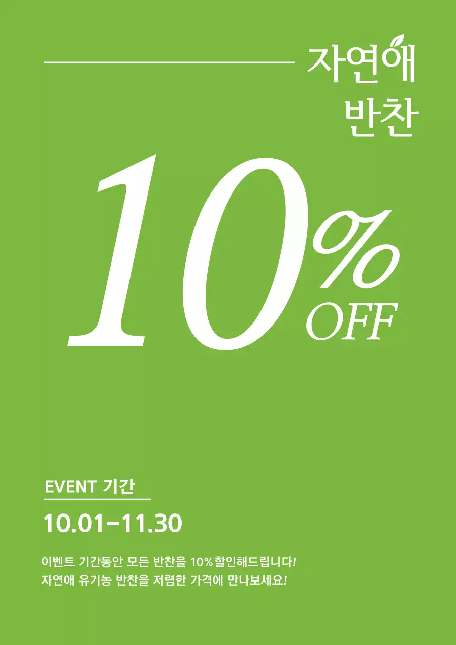 초록색의 심플한 농원 제품 할인 이벤트 홍보 전단지