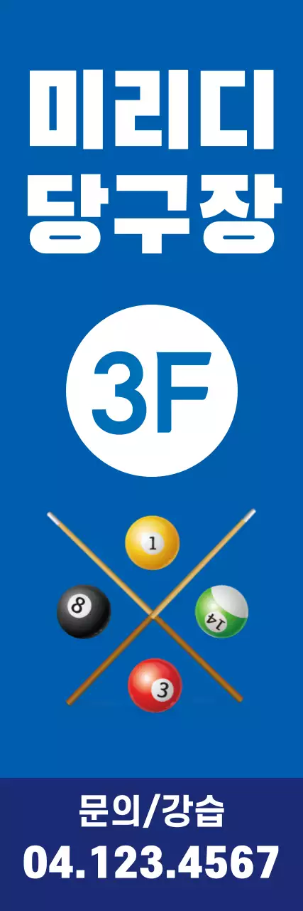미리디 당구장