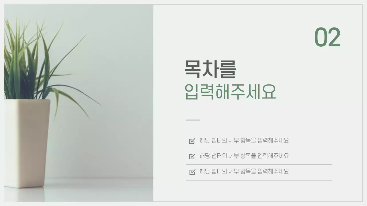 차분한 자연느낌 프레젠테이션