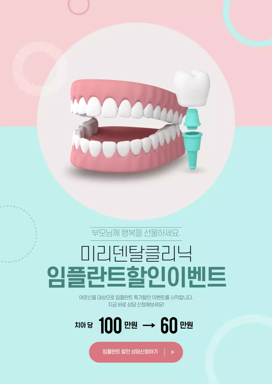 핑크색과 민트색의 치아 일러스트가 있는 치과 임플란트 이벤트